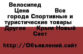 Велосипед Viva Castle › Цена ­ 14 000 - Все города Спортивные и туристические товары » Другое   . Крым,Новый Свет